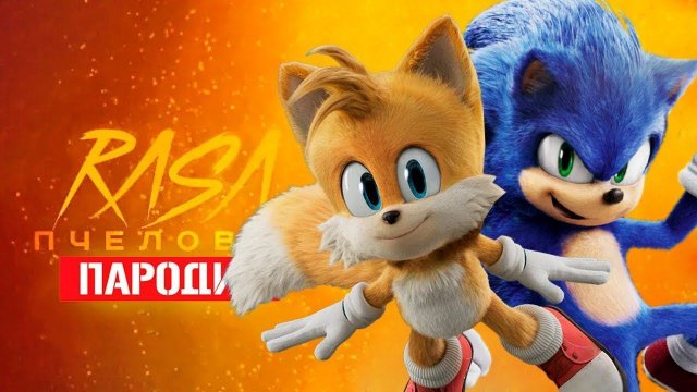 Песня Клип про СОНИКА И ТЕЙЛЗА Rasa - Пчеловод ПАРОДИЯ / Sonic