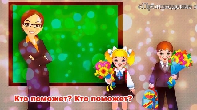 Учительница первая. сл. С.Астраханцева муз. С Апасовой