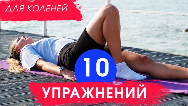 Упражнения для коленных суставов ПРИ АРТРОЗЕ. 10 простых УПРАЖНЕНИЙ для коленей