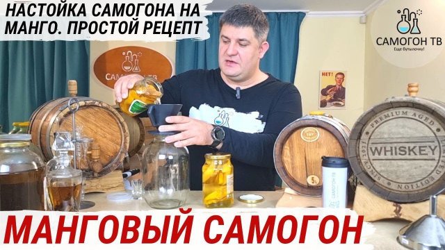 МАНГОВЫЙ САМОГОН. Настойка манго на 40% сахарном самогоне и дегустация #самогон #манго #настойка
