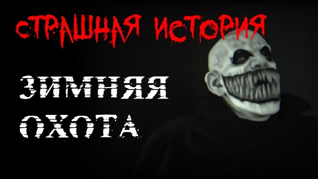 ЗИМНЯЯ ОХОТА. Страшные истории на ночь.Страшилки на ночь.
#страшные истории #страшилки #ужасы #страш