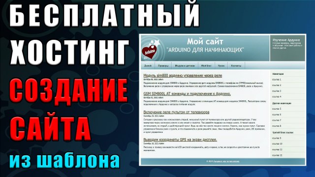 Бесплатный хостинг и Создание сайта из шаблона