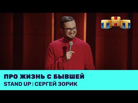 Сергей Зорик про жизнь с бывшей