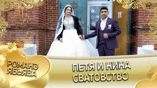 Петя и Нина! Одэл о Гриша о Пиленко кай о Раджо о Клипери. Сватовство.