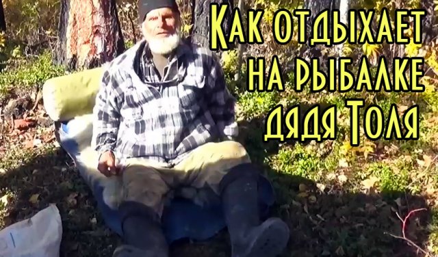 Как отдыхает на рыбалке дядя Толя. Всё же рыбалка труд.. тяжелый труд.