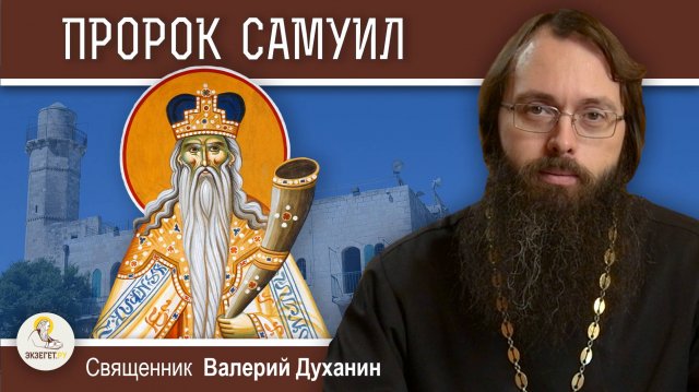 Пророк САМУИЛ. Жёсткая ветхозваетная праведность. Священник Валерий Духанин