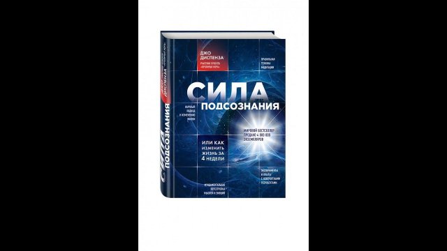 Джо Диспенза "Сила подсознания" часть 1