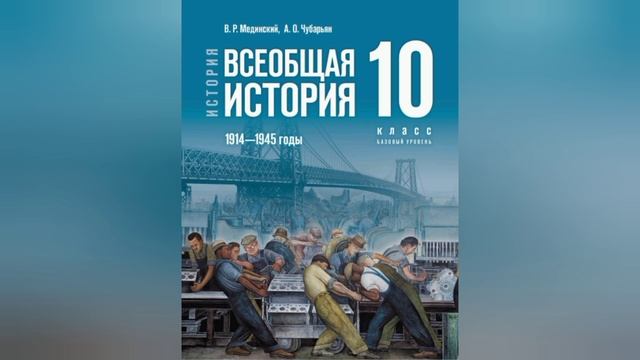 Всеобщая история. 10 класс. Мединский и др. §1. Мир накануне Первой мировой войны