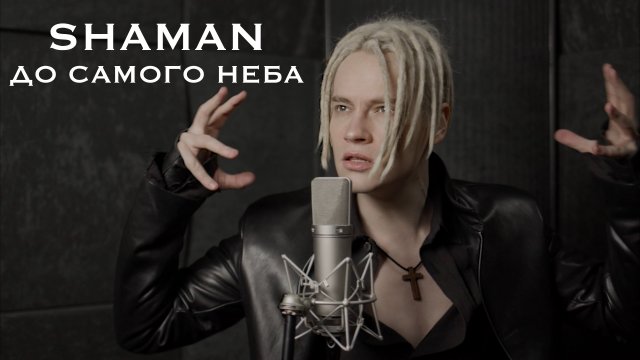 SHAMAN — ДО САМОГО НЕБА (музыка и слова: SHAMAN)