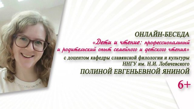 «Дети и чтение: профессиональный и родительский опыт семейного и детского чтения»(беседа с П.Яниной)