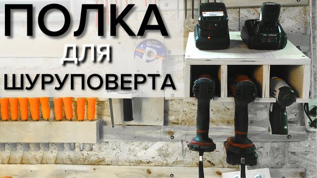 Полка для шуруповерта своими руками для системы Французская планка