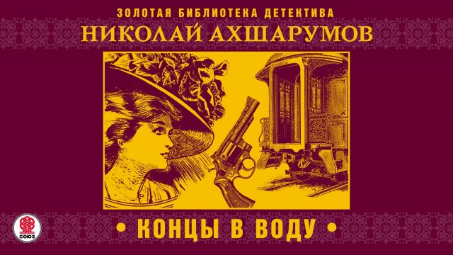 НИКОЛАЙ АХШАРУМОВ «КОНЦЫ В ВОДУ». Аудиокнига. читает Александр Бордуков