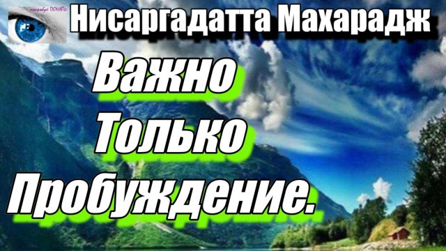 Достаточно знать, что «я есть» — это реальность, и ещё любить.
НИСАРГАДАТТА МАХАРАДЖ #Просветление