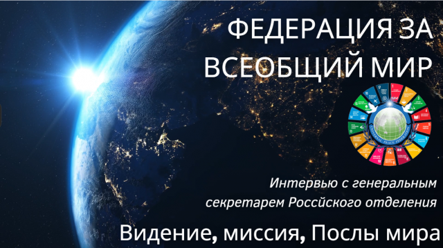 Федерация за всеобщий мир. Видение, миссия, статус при ООН, Послы мира.