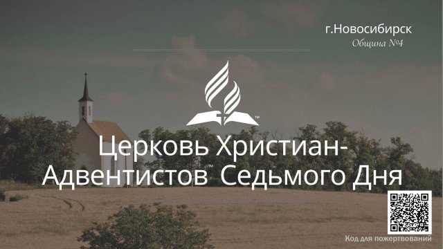 2024-09-14 Субботнее богослужение Церкви Адвентистов Седьмого Дня, Община №4 г.Новосибирска