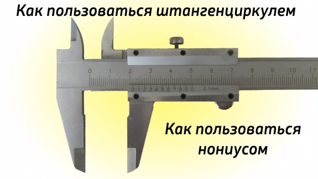 Как пользоваться штангенциркулем. Нониус.