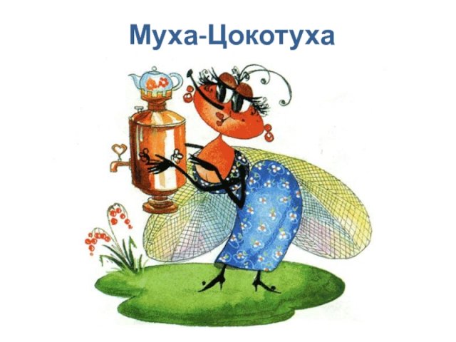 Муха-Цокотуха