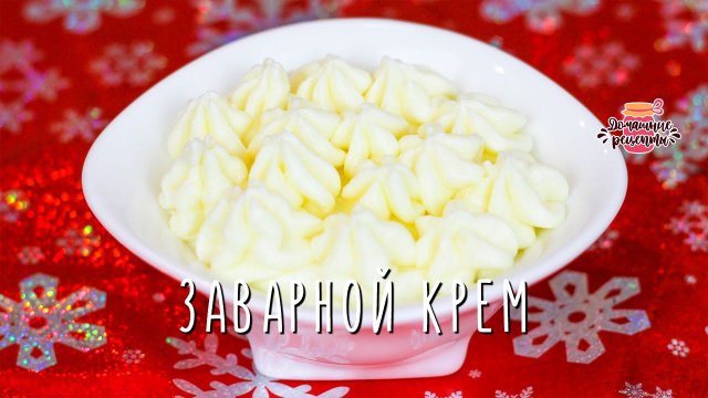 Вкуснейший заварной крем для трубочек (Тот самый!)