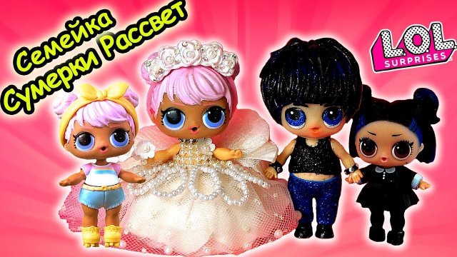 Семейка ЛОЛ Сумерки и Рассвет! СВАДЬБА ДОН и ДАСК! Мультик  LOL