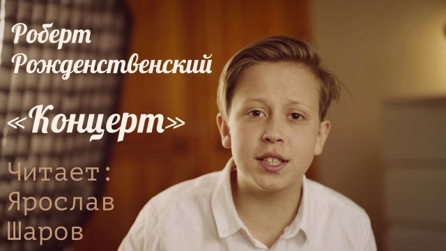 Роберт Рождественский «Концерт» (читает Ярослав Шаров)