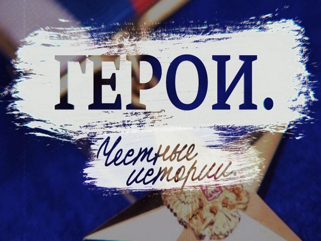ГЕРОИ. Честные истории