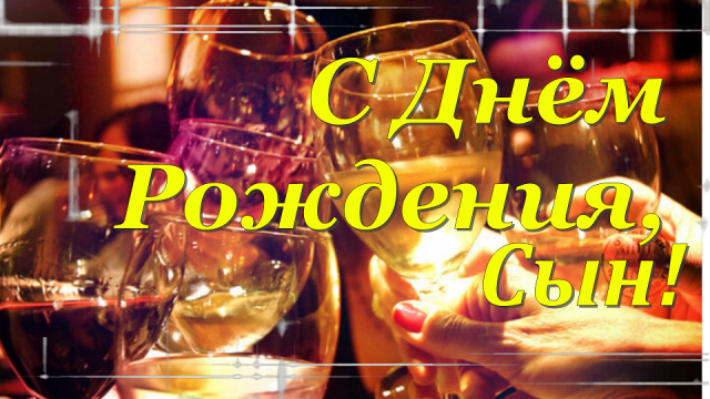 С Днём Рождения, Мой Взрослый Сын! Трогательное Поздравление Сыну с Днём Рождения от Мамы!