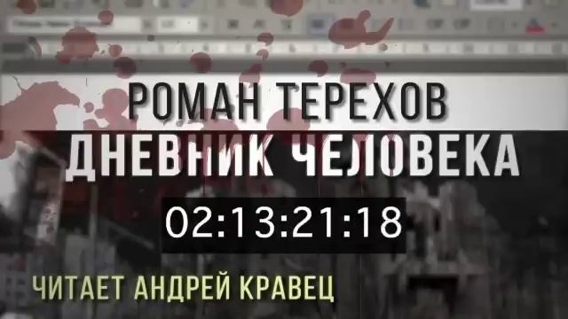 Р. Терехов "Дневник человека". Читает Андрей Кравец