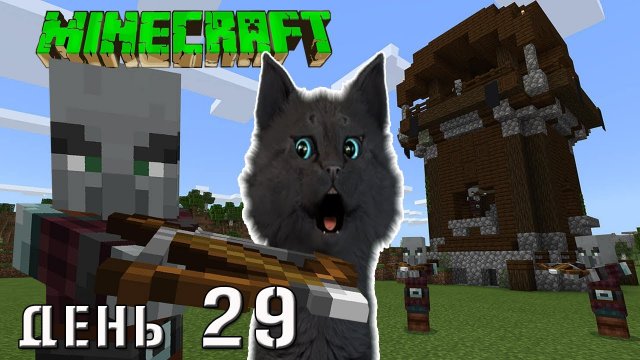 Minecraft СУПЕР КОТ ? ПЫТАЮСЬ ЗАХВАТИТЬ ДЕРЕВНЮ ЗЛОБНЫХ ЖИТЕЛЕЙ ? ВЫЖИВАНИЕ 100 ДЕНЬ 29