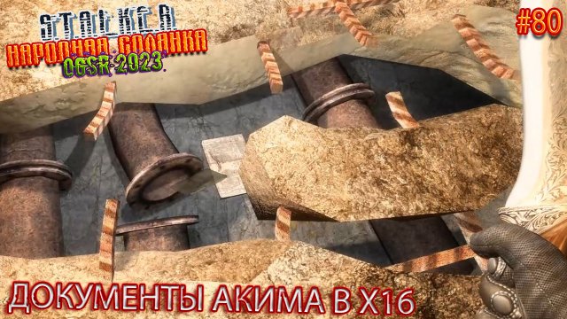 ДОКУМЕНТЫ АКИМА В Х16 | STALKER НАРОДНАЯ СОЛЯНКА OGSR 2023 | Серия 80
