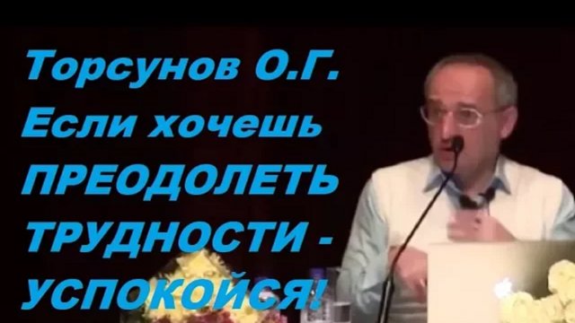 Если хочешь ПРЕОДОЛЕТЬ ТРУДНОСТИ - УСПОКОЙСЯ! Торсунов О.Г. Санкт-Петербург