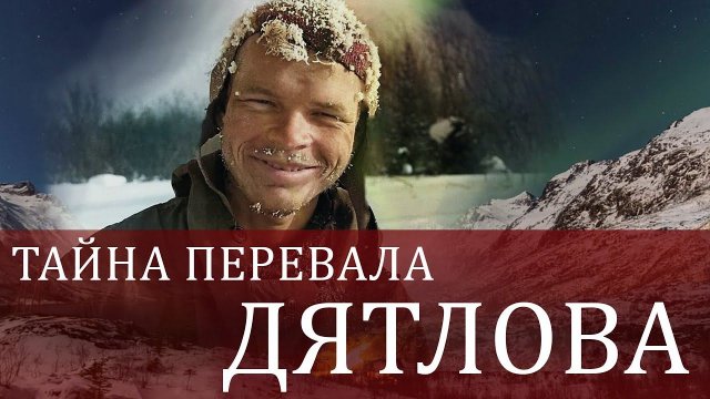 Тайна перевала Дятлова. Версии 2 || ЧАСТЬ 1 || Фильм 2013 года