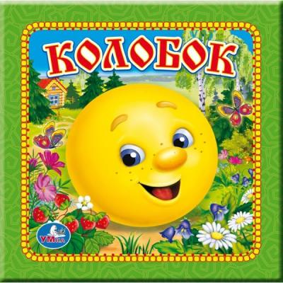 "Русские сказки" Сказка колобок