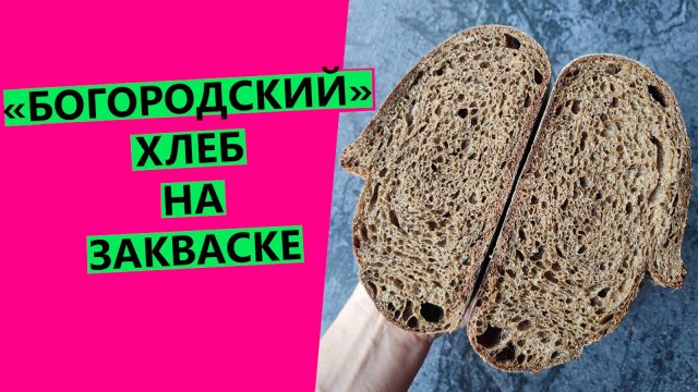 "БОГОРОДСКИЙ" хлеб на закваске. С ароматным солодом и специями