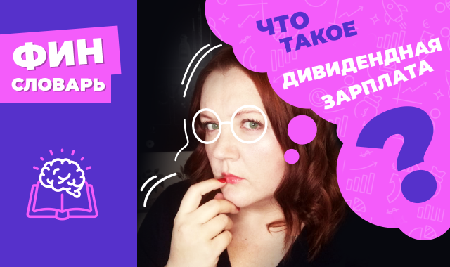 ДИВИДЕНДНАЯ ЗАРПЛАТА что это такое? Как создать пассивный доход,платить меньше налогов по дивидендам