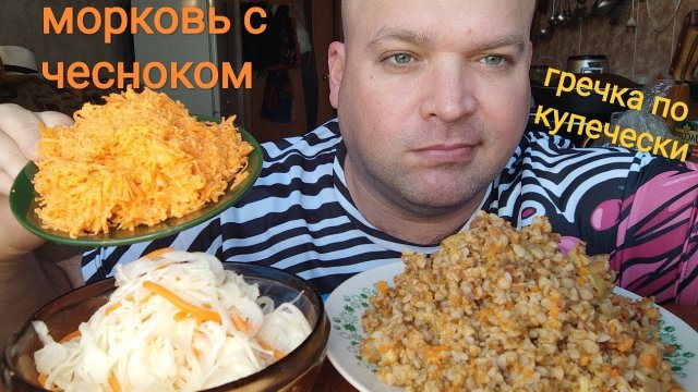 МУКБАНГ гречка по купечески и морковь с чесноком/ОБЖОР воскресный
