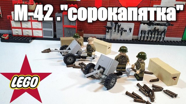 LEGO самоделка: орудие м-42 "сорокапятка". Инструкция
