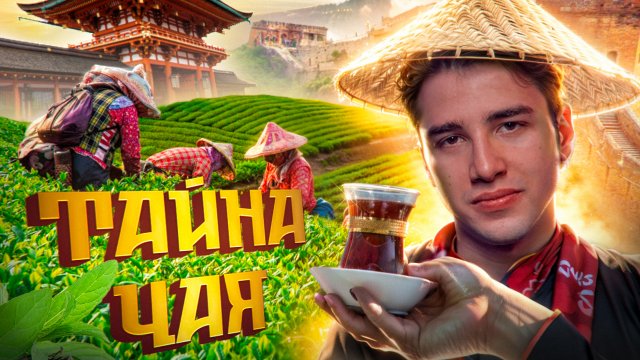 ГЛАВНЫЙ СЕКРЕТ ЧАЯ: Искусство заваривания идеального напитка