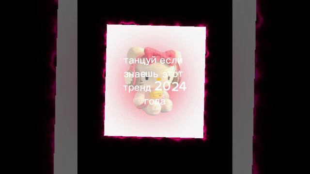 танцуй если знаешь этот тренд 2024 года💗