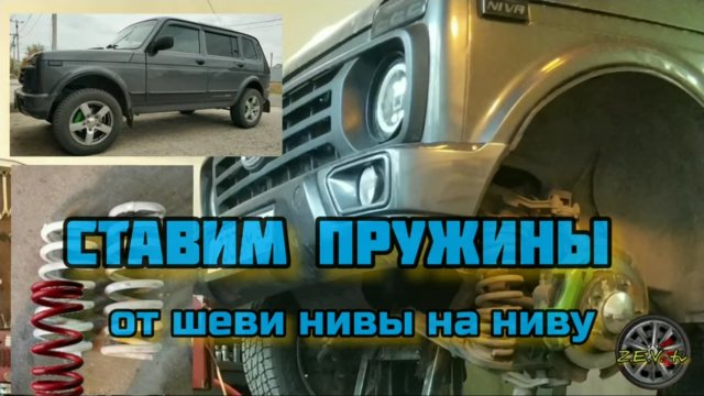 Пружины от шеви нивы на ниву, лифт +5 см. _ Springs from Chevy Niva to the Niva, elevator +5 cm