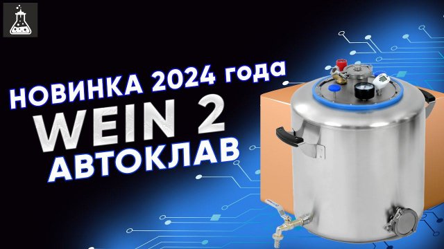 Инновационный автоклав WEIN 2. Обзор и распаковка