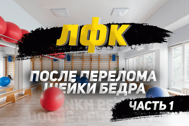 ЛФК после перелома шейки бедра.ч1.