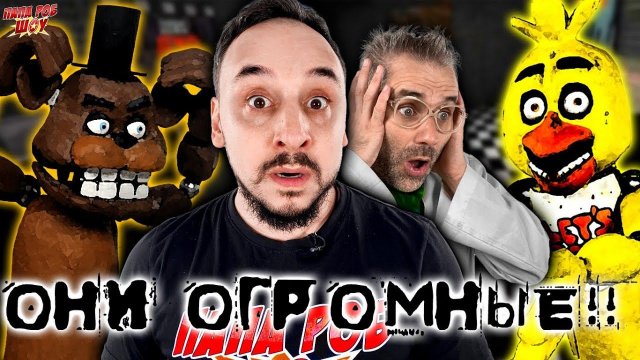ОГРОМНЫЕ АНИМАТРОНИКИ ФРЕДДИ И ЧИКА ИЗ FIVE NIGHTS AT FREDDY`S! ПАПА РОБ И ДОКТОР ЗЛЮ - FNAF СБОРНИК