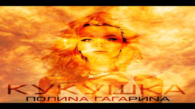 Полина Гагарина - Кукушка.