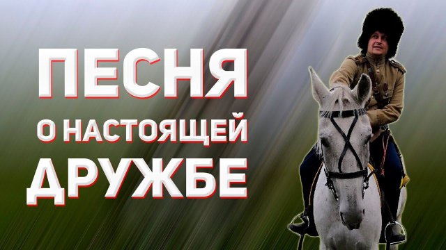 Мой конь. Казачий ансамбль Атаман