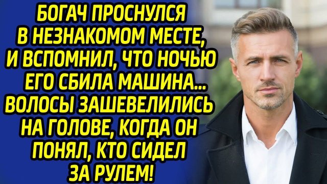 Богач схватился за сердце, когда узнал кто его сбил, но лишь один человек помог ему вернутся к жизни