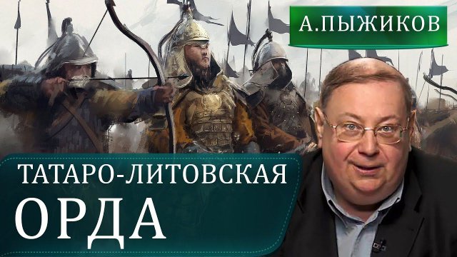 Что за татаро-монголы в русских былинах. Александр Пыжиков