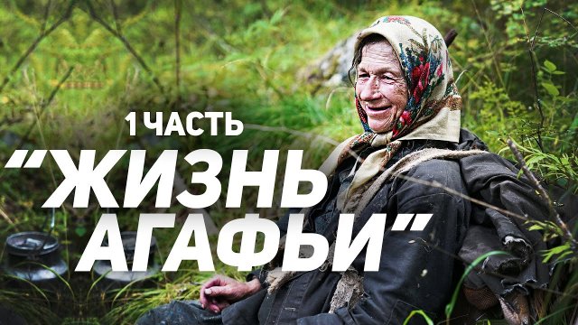 Агафья Лыкова о своей жизни |Часть 1