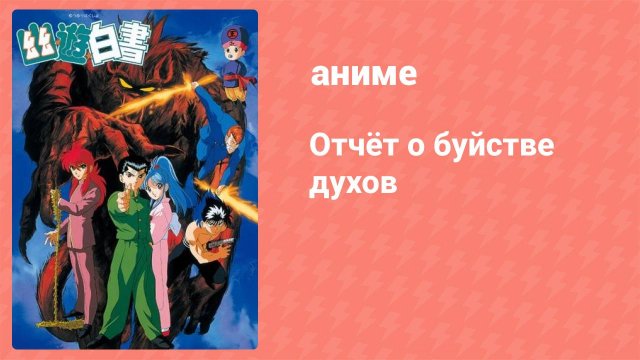 Отчёт о буйстве духов 81 серия (аниме-сериал, 1992)