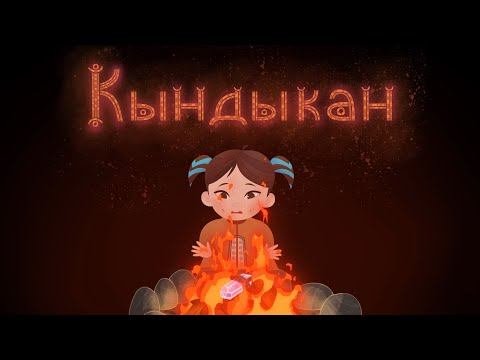 «КЫНДЫКАН». Мультипликационный фильм