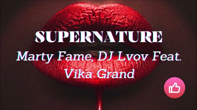Marty Fame, DJ Lvov Feat. Vika Grand - Supernature [Mister Monj House Music Remix]